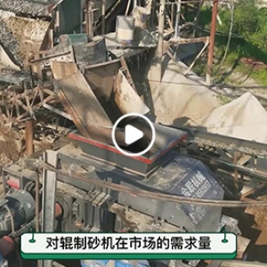 大型對(duì)輥制砂機(jī)生產(chǎn)現(xiàn)場